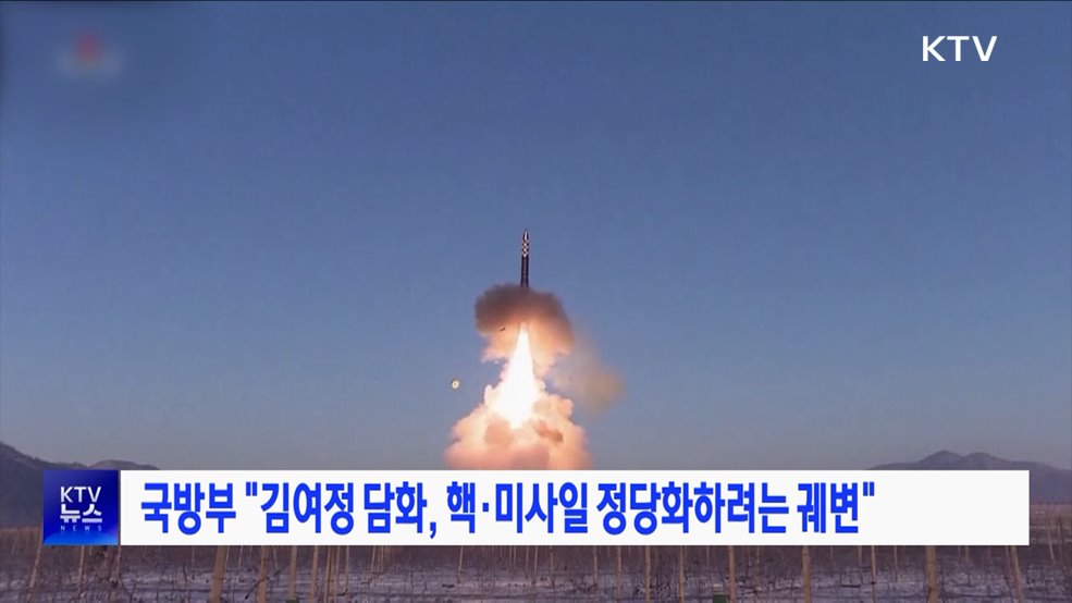 국방부 "김여정 담화, 핵·미사일 정당화하려는 궤변"