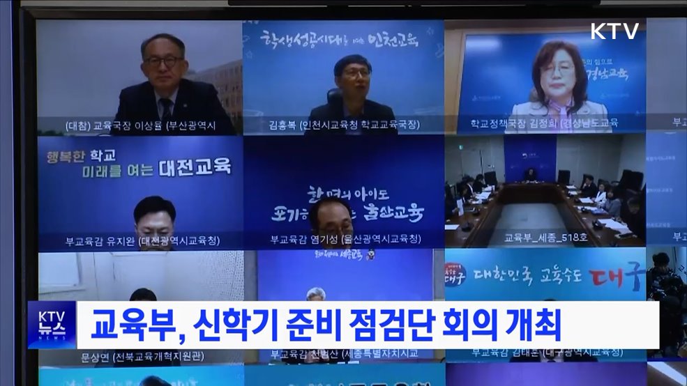 교육부, 신학기 준비 점검단 회의 개최
