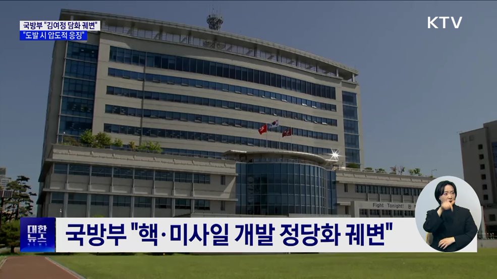 국방부 "김여정 담화, 핵·미사일 정당화 궤변"