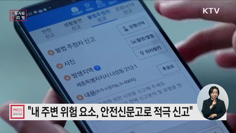 봄철 내 주변 위험 요소를 안전신문고로 신고해 주세요!