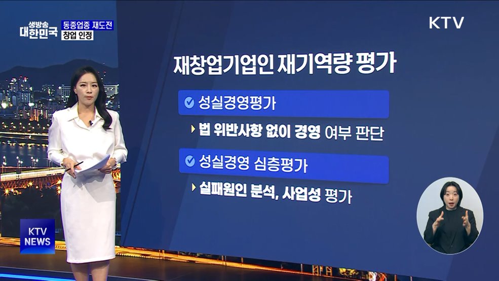 성실경영인 재도전 지원···동종업종 재창업 인정