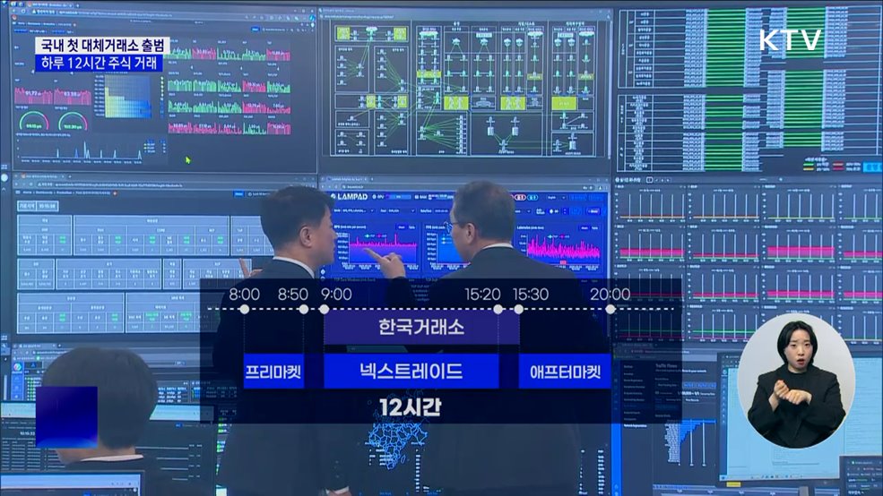 국내 첫 대체거래소 출범···하루 12시간 주식 거래