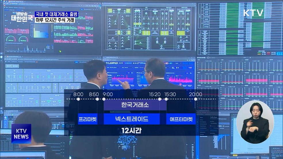 국내 첫 대체거래소 출범···하루 12시간 주식 거래