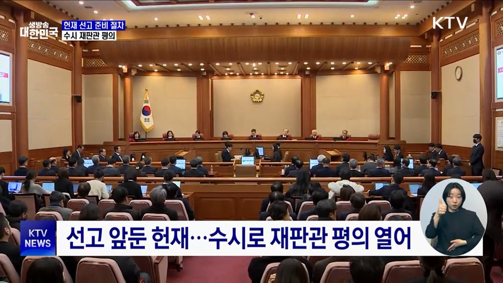 수시로 재판관 평의···탄핵심판 선고 시점 논의