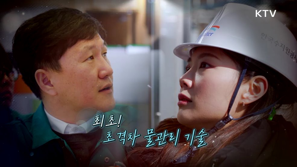 최초! 초격차 물관리 기술