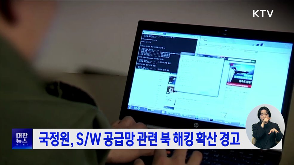 국정원, S/W 공급망 관련 북 해킹 확산 경고