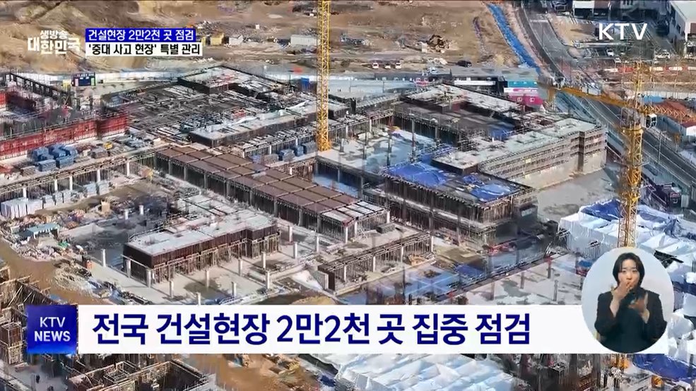 건설현장 2만2천 곳 점검···'중대 사고 현장' 특별 관리