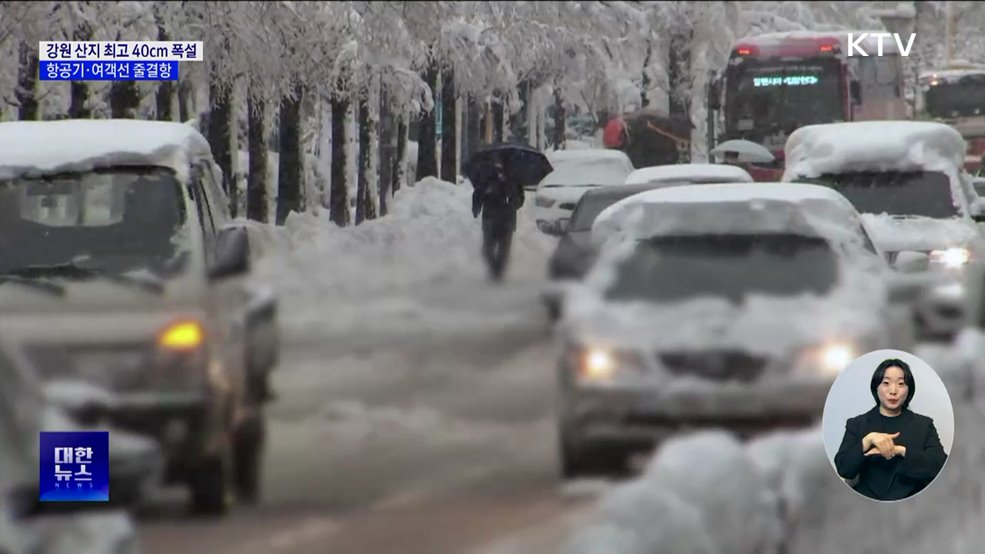 강원 산지 최고 40cm 폭설···항공기·여객선 줄결항