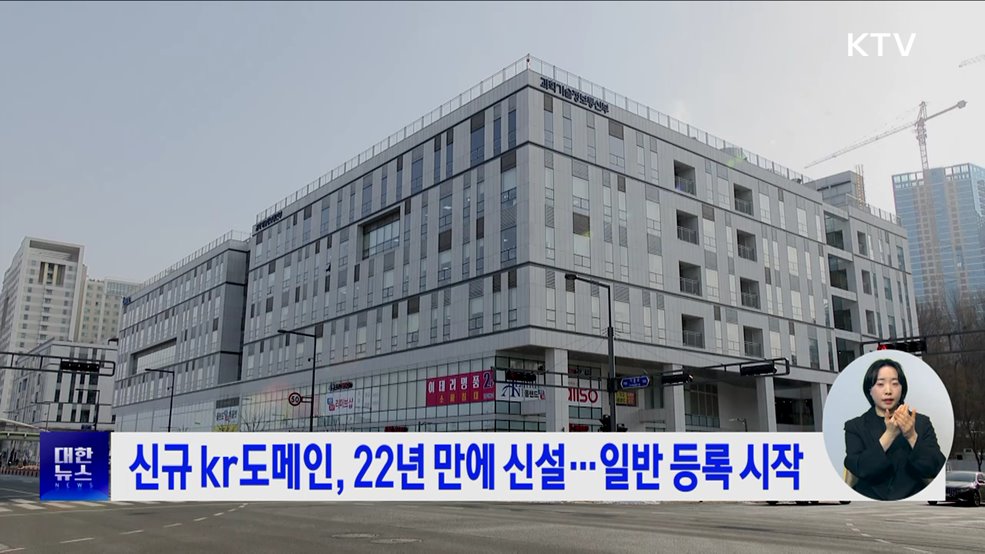 신규 kr도메인, 22년 만에 신설···일반 등록 시작