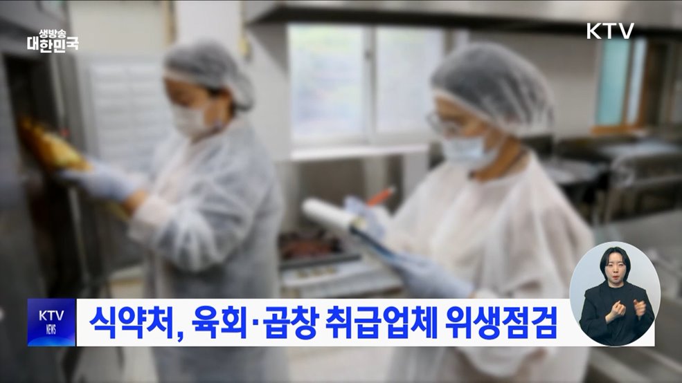 식약처, 육회·곱창 취급업체 위생점검