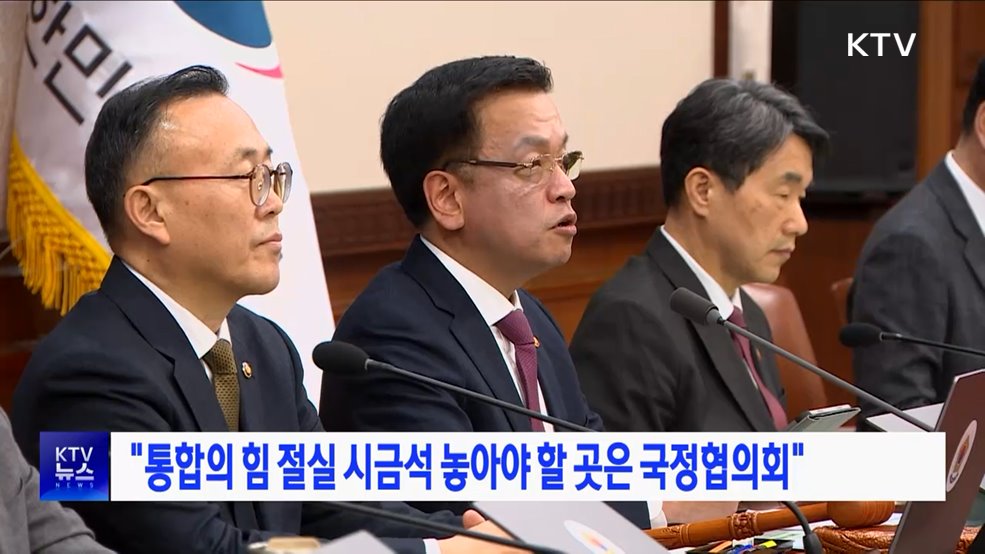 "통합의 힘 절실···시금석 놓아야 할 곳은 국정협의회"