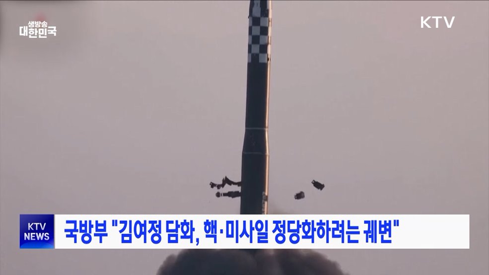 국방부 "김여정 담화, 핵·미사일 정당화하려는 궤변"