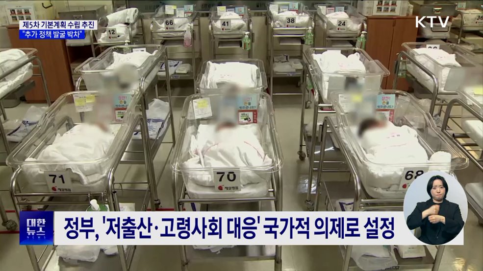 '제5차 저출산 기본계획' 수립 추진···"추가 정책 발굴 박차"