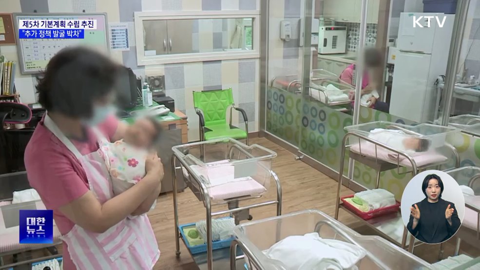 '제5차 저출산 기본계획' 수립 추진···"추가 정책 발굴 박차"