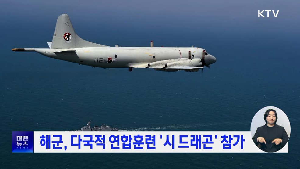 해군, 다국적 연합훈련 '시 드래곤' 참가