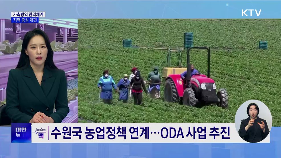 가축방역 관리체계, 지자체 주도로 전환 [뉴스의 맥]