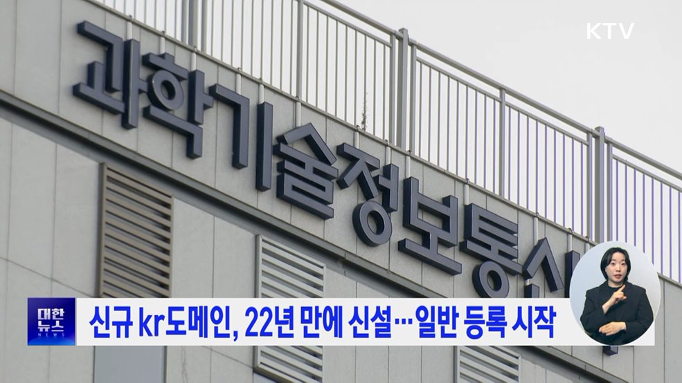 신규 kr도메인, 22년 만에 신설···일반 등록 시작