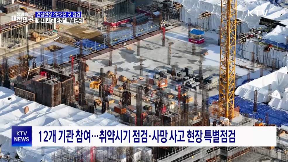 건설현장 2만2천 곳 점검···'중대 사고 현장' 특별 관리