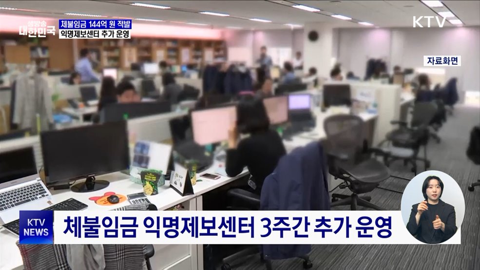 체불임금 144억 원 적발···익명제보센터 추가 운영