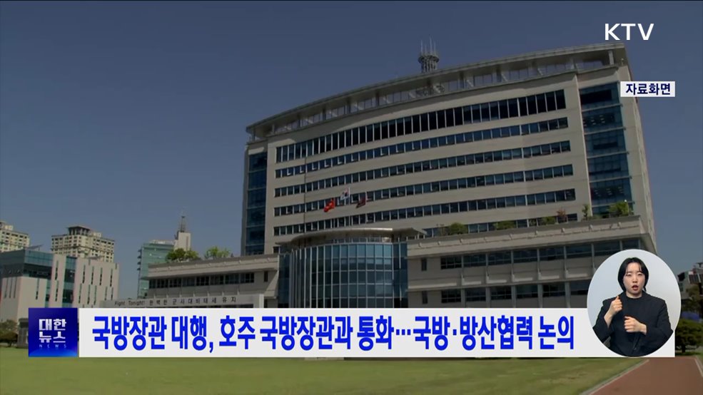 국방장관 대행, 호주 국방장관과 통화···국방·방산협력 논의