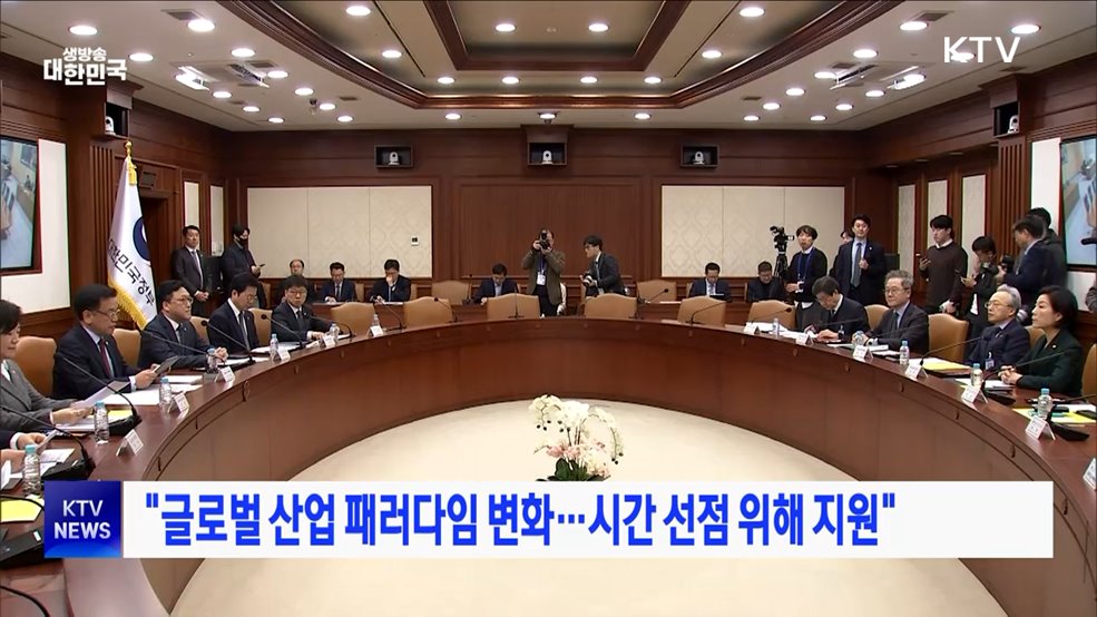 "글로벌 산업 패러다임 변화···시간 선점 위해 지원"