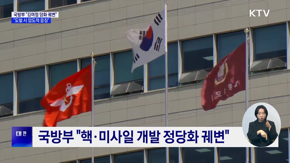 국방부 "김여정 담화, 핵·미사일 정당화 궤변"