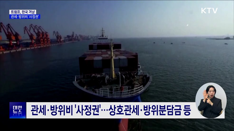 트럼프, 한국 겨냥···관세·방위비 '사정권'