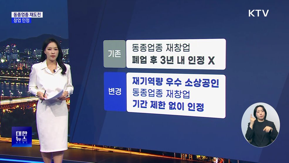 성실경영인 재도전 지원···동종업종 재창업 인정