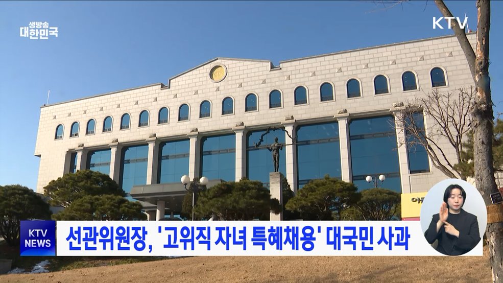 선관위원장, '고위직 자녀 특혜채용' 대국민 사과