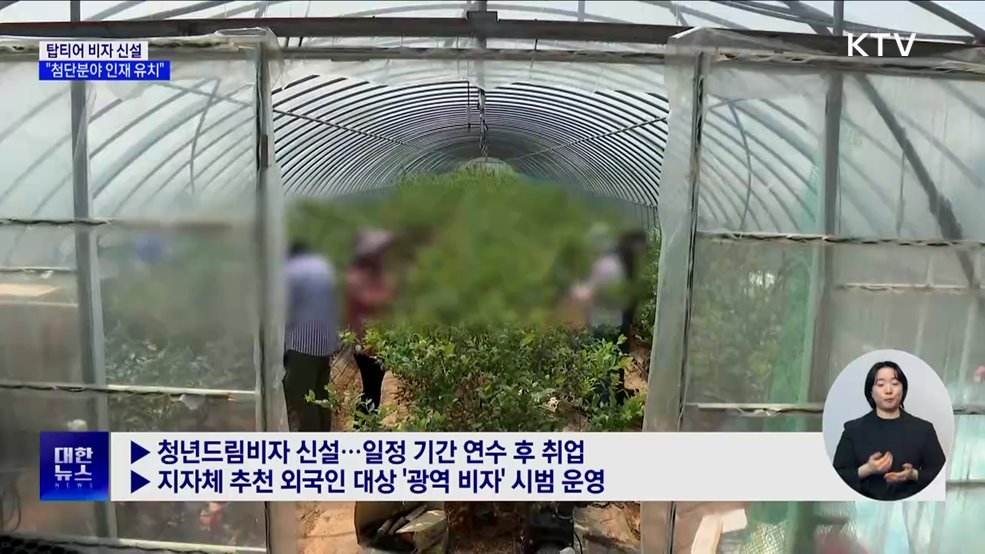 탑티어 비자 이달 신설···"첨단분야 인재 유치"