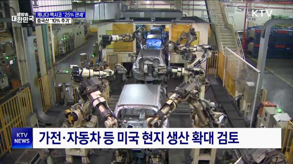 캐나다·멕시코 '25% 관세'···중국산 10% 추가