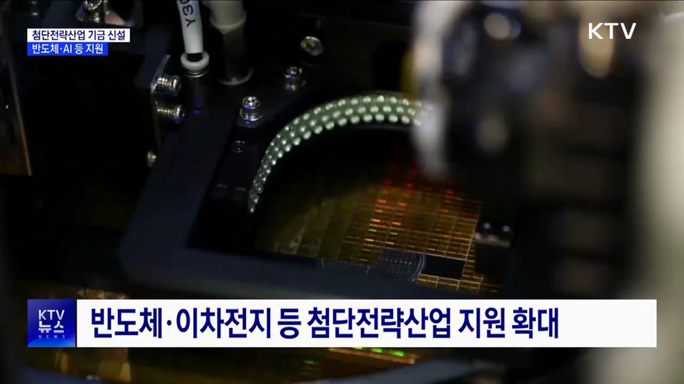 첨단전략산업 기금 신설···반도체·AI 등 지원