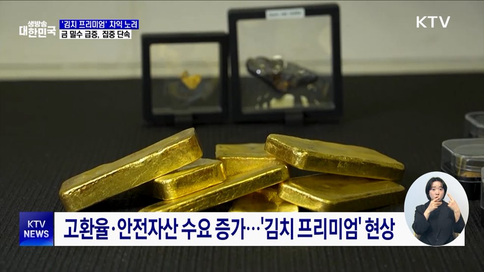 "가방 바퀴 안에 몰래 숨겨"···금 밀수 급증, 집중 단속