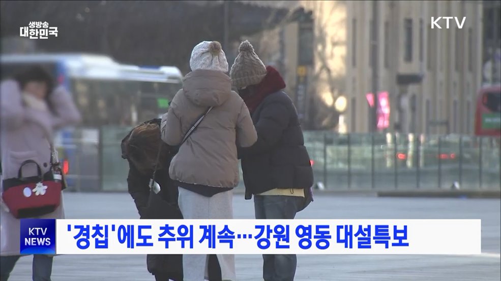 '경칩'에도 추위 계속···강원 영동 대설특보