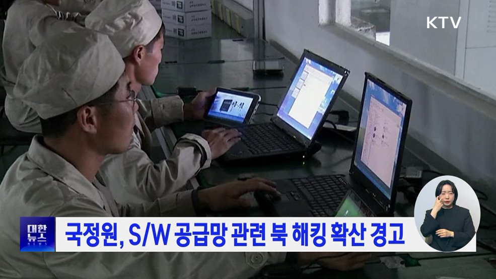 국정원, S/W 공급망 관련 북 해킹 확산 경고