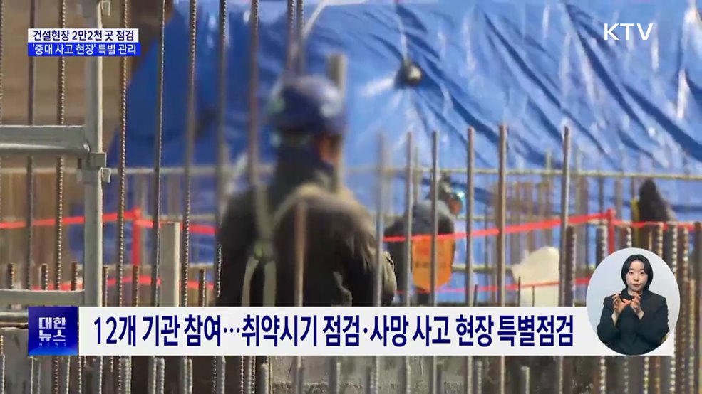 건설현장 2만2천 곳 점검···'중대 사고 현장' 특별 관리
