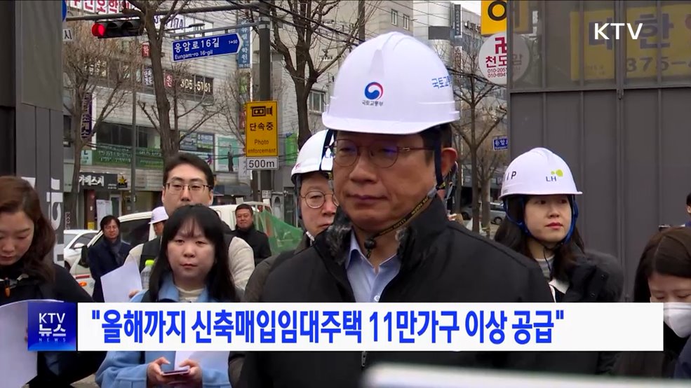 "올해까지 신축매입임대주택 11만가구 이상 공급"