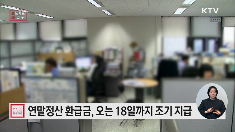 연말정산 환급금, 법정기일보다 빠른 3월18일에 지급해드립니다