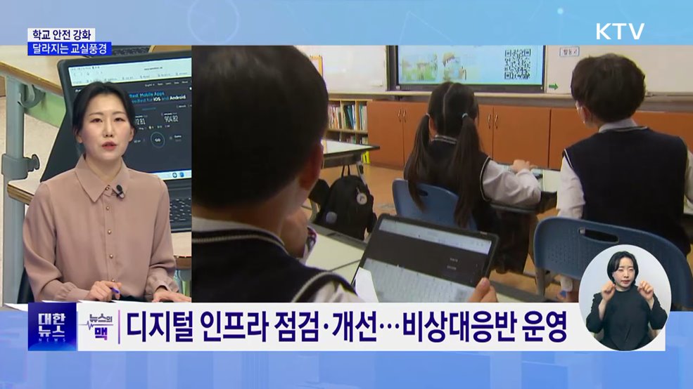 학교 안전 강화···AI교과서·고교학점제 도입 [뉴스의 맥]
