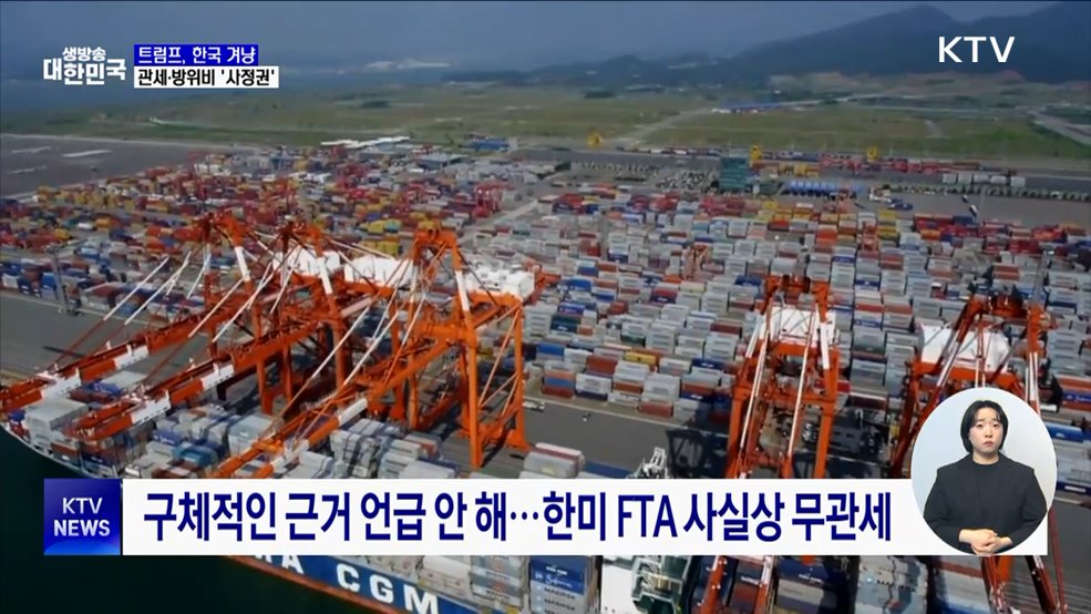 트럼프, 한국 겨냥···관세·방위비 '사정권'