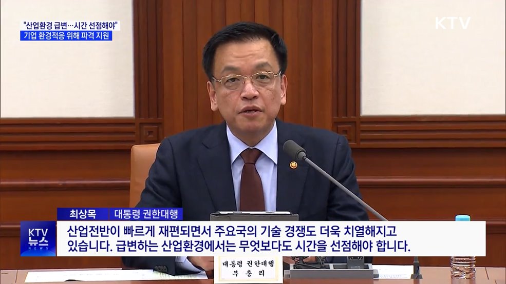 "산업 환경 급변···선제적 투자로 '시간 선점'"