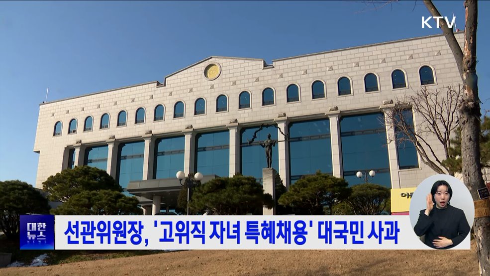 선관위원장, '고위직 자녀 특혜채용' 대국민 사과