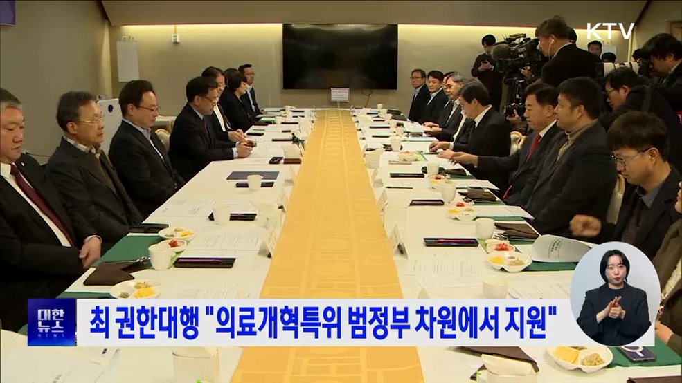 최 권한대행 "의료개혁특위 범정부 차원에서 지원"