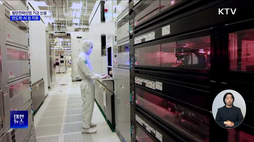 첨단전략산업 기금 신설···반도체·AI 등 지원