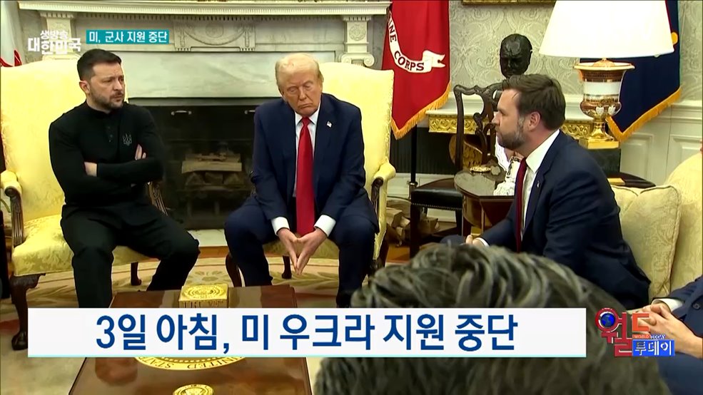 트럼프, 우크라 군사 지원 중단 [월드 투데이]