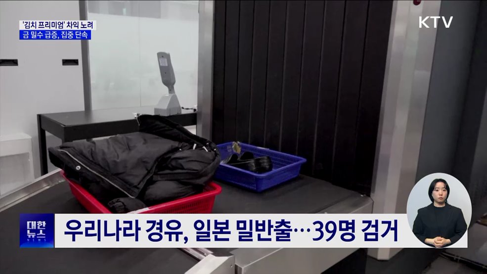 "가방 바퀴 안에 몰래 숨겨"···금 밀수 급증, 집중 단속