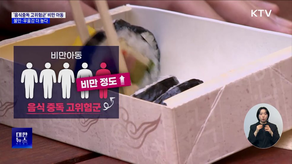 '음식중독 고위험군' 비만 아동, 불안·우울감 더 높다