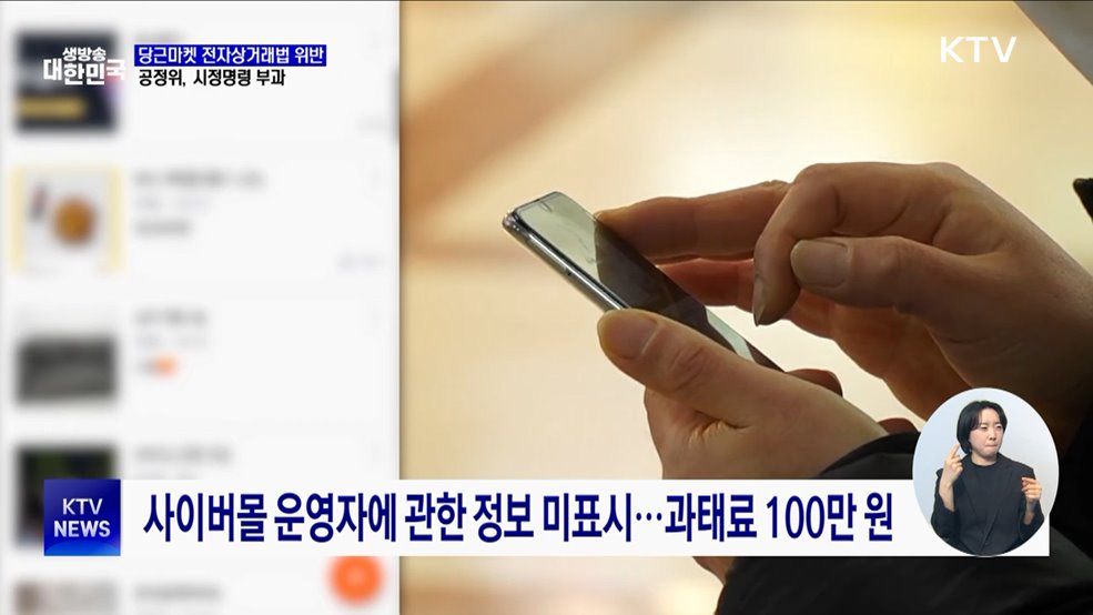 당근마켓, 사업자 신원정보 제공 의무 위반 ···시정명령 부과