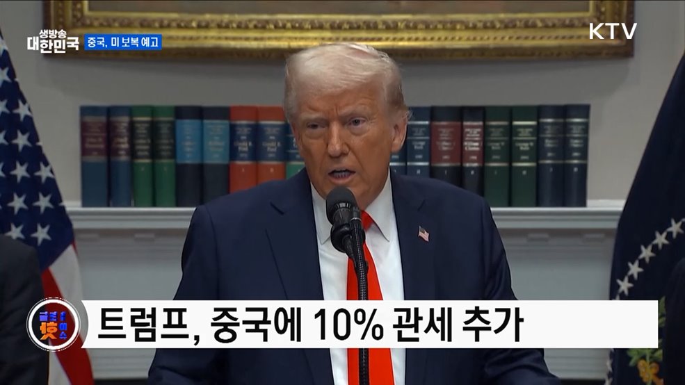 중국, "미 관세 끝까지 대응할 것" [글로벌 핫이슈]