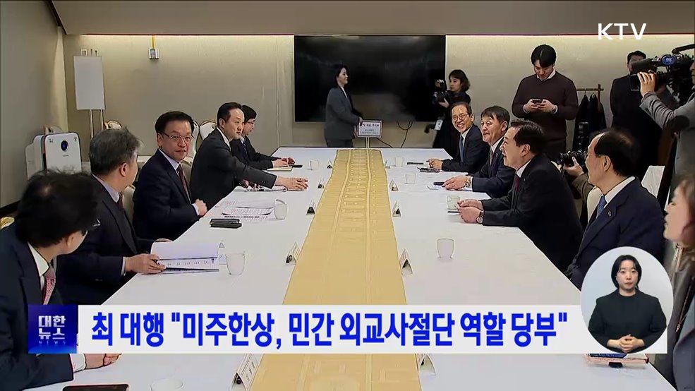 최 대행 "미주한상, 민간 외교사절단 역할 당부"